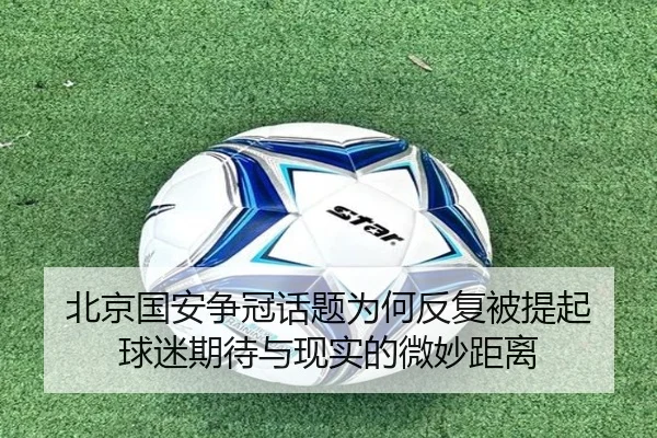 北京国安争冠话题为何反复被提起 球迷期待与现实的微妙距离
