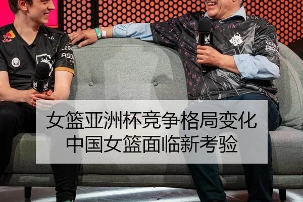 女篮亚洲杯竞争格局变化 中国女篮面临新考验
