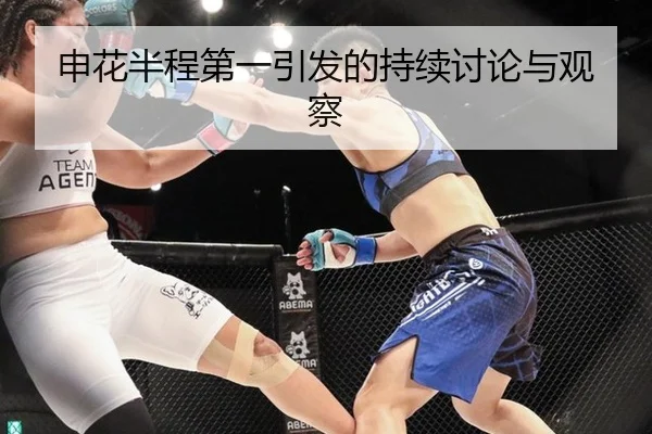 申花半程第一引发的持续讨论与观察